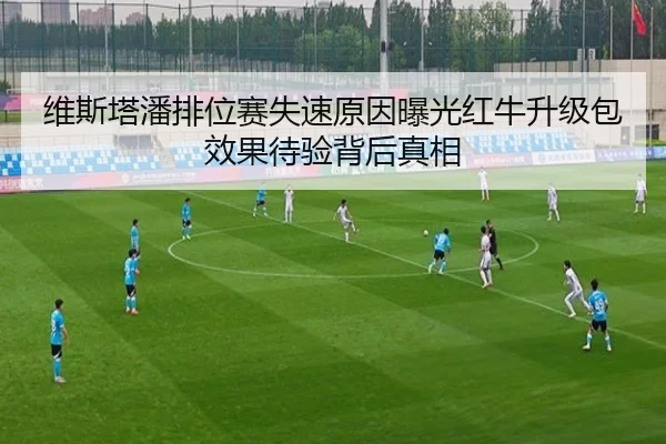 维斯塔潘排位赛失速原因曝光红牛升级包效果待验背后真相