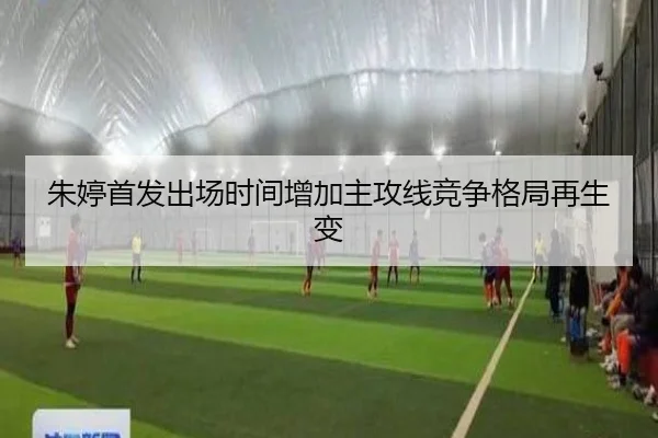 朱婷首发出场时间增加主攻线竞争格局再生变